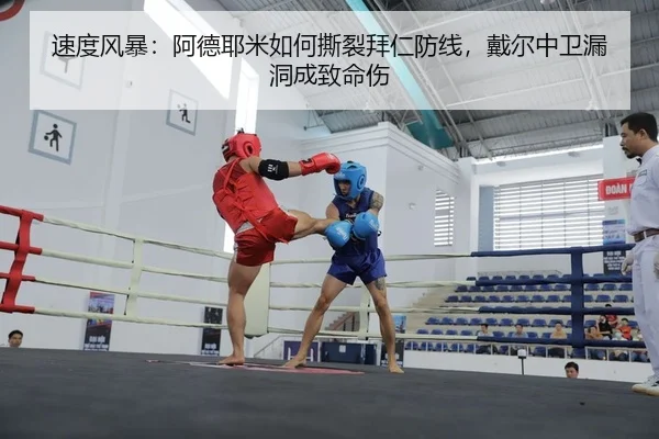 速度风暴：阿德耶米如何撕裂拜仁防线，戴尔中卫漏洞成致命伤