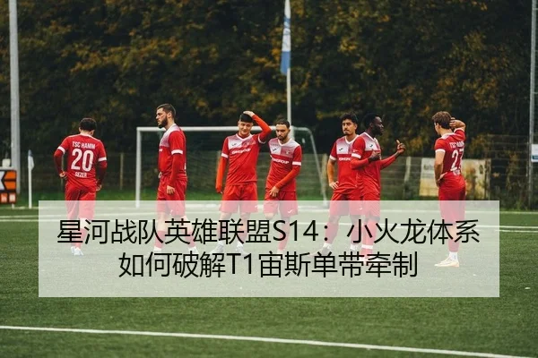 xing-he-zhan-dui-ying-xiong-lian-meng-xiao-huo-long-ti-xi-ru-he-po-jie-zhou-si-dan-dai-qian-zhi-2-793.jpg