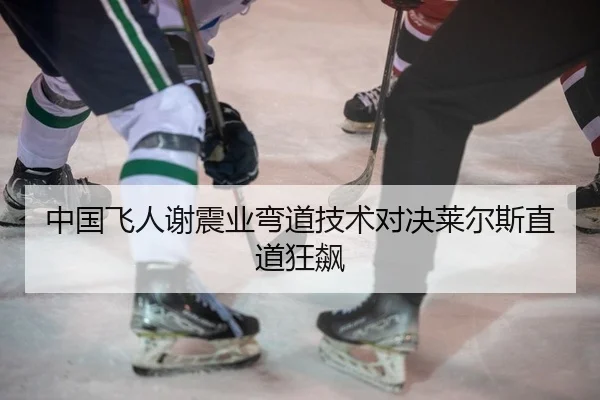 中国飞人谢震业弯道技术对决莱尔斯直道狂飙